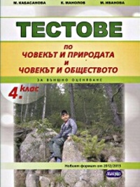 Тестове по човекът и природата и човекът и обществото за външно оценяване в 4. клас