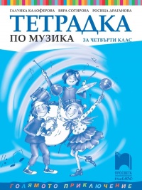 Тетрадка по музика за 4. клас. По новата програма