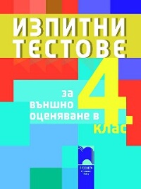 Изпитни тестове за външно оценяване в 4. клас