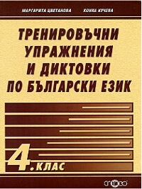 Тренировъчни упражнения и диктовки по български език за 4. клас. По старата програма