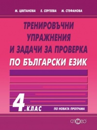 Тренировъчни упражнения и задачи за проверка по български език 4. клас. По новата програма