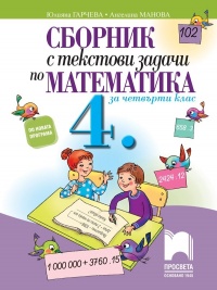 Сборник с текстови задачи по математика за 4. клас. По новата програма