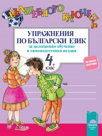 Вълшебното ключе. Упражнения по български език за целодневно обучение и самоподготовка вкъщи за 4. клас. По старата програма