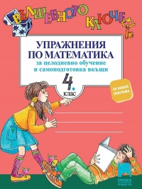 Вълшебното ключе. Упражнения по математика за целодневно обучение и самоподготовка вкъщи за 4. клас. По новата програма