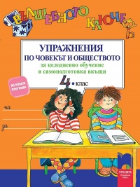 Вълшебното ключе. Упражнения по човекът и обществото за 4. клас . По новата програма