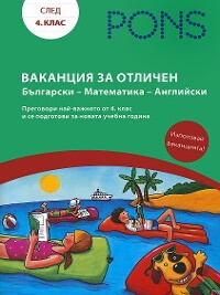 Ваканция за отличен след 4. клас: Български - Математика - Английски