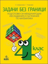 Задачи без граници: Подготовка за международни изследвания и състезания по математика за 4. клас