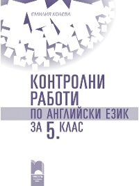 Контролни работи по английски език за 5. клас