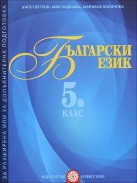 Български език за 5. клас. Помагало за разширена или допълнителна подготовка по български език