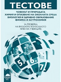 Тестове по човекът и природата, химия и опазване на околната среда, биология и здравно образование, физика и астрономия