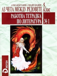 Аз чета между редовете. Работна тетрадка по литература №1