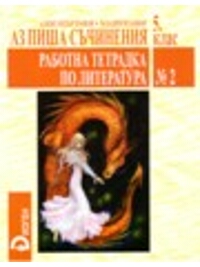 Аз чета между редовете. Работна тетрадка по литература №2