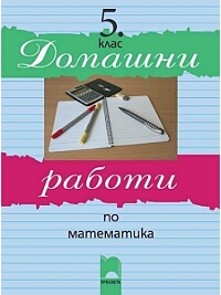 Домашни работи по математика за 5. клас