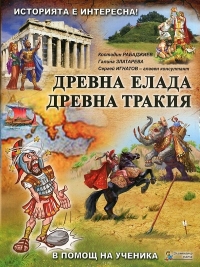 Историята е интересна - книга 2: Древна Елада, Древна Тракия