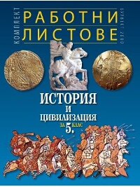 Комплект работни листове по история и цивилизация за 5. клас