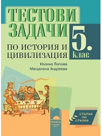 Стъпка по стъпка. Тестови задачи по история и цивилизация за 5. клас