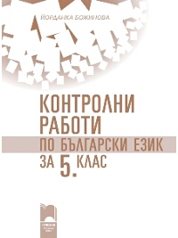 Контролни работи по български език за 5. клас (по старата програма)