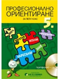 Учебно помагало по професионално ориентиране за 5 клас - Портфолио + CD