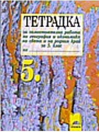 Тетрадка за самостоятелна работа по география и икономика  на света и на родния край за 5. клас