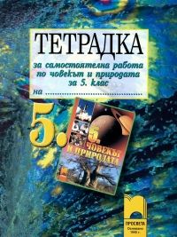 Тетрадка за самостоятелна работа по човекът и природата за 5. клас  (по старата програма)