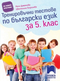 Тренировъчни тестове по български език за 5. клас. По новата учебна програма