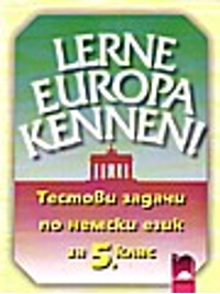 Lerne Europa kennen. Тестови задачи по немски език за 5. клас