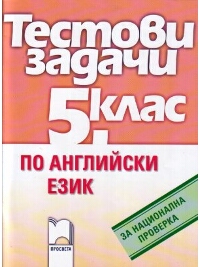 Тестови задачи по английски език за национална проверка в 5. клас