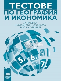 Тестове по география и икономика за проверка на входното и изходното ниво на учениците от 5., 6. и 7. клас