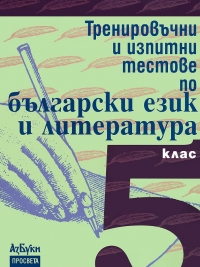 Тренировъчни и изпитни тестове по български език и литература за 5. клас