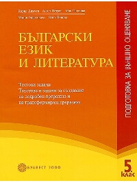 Български език и литература. Подготовка за външно оценяване в 5. клас