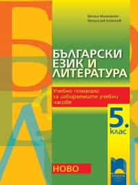 Български език и литература. Учебно помагало за избираемите учебни часове  за 5. клас