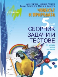 Сборник със задачи и тестове по човекът и природата за 5. клас