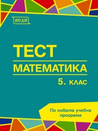 Тест 5. клас. Математика