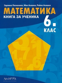 Математика. Книга за ученика за 6. клас. По новата учебна програма 2017/2018 г.