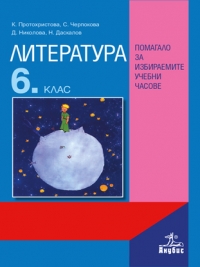 Литература за 6. клас. Помагало за избираемите учебни часове