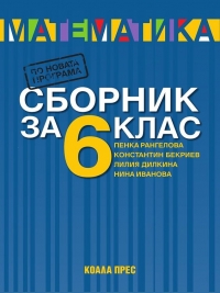 Сборник по математика за 6. клас. По новата учебна програма 2017/2018 г.