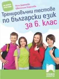 Помагало по български език и литература за 6. клас за избираемите учебни часове. 
По новата учебна програма 2017/2018 г.