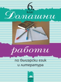 Домашни работи по български език и литература за 6. клас