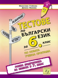 Тестове по български език за 6. клас. Ранна подготовка за изпита в 7. клас. По новата учебна програма 2017/2018 г.