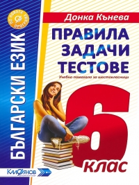 Правила, задачи и тестове по български език за 6. клас.
По новата учебна програма 2017/2018 г.