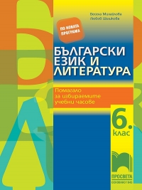 Помагало по български език и литература за 6. клас за избираемите учебни часове. По новата учебна програма 2017/2018 г.