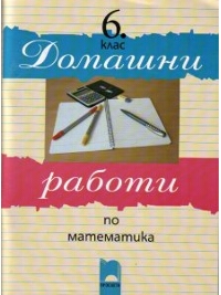 Домашни работи по математика за 6. клас