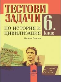 Стъпка по стъпка: Тестови задачи по история и цивилизация - 6. клас