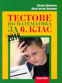 Тестове по математика за 6. клас