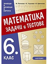 Математика. Задачи и тестове за 6. клас