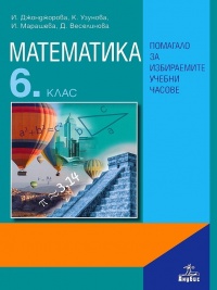 Помагало по математика за 6. клас за избираемите учебни часове