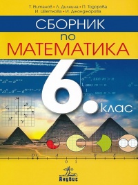 Сборник по математика за 6. клас