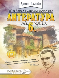 Учебно помагало по литература за 6. клас
По новата учебна програма  2017/2018 г.