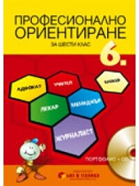  	  Учебно помагало по професионално ориентиране за 6 клас - Портфолио + CD