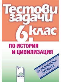 Тестови задачи по история и цивилизация за национална проверка в 6. клас